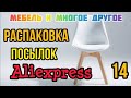 🌞Жаркая июльская распаковка посылок Aliexspress!!! 🌞🌞🌞🌞🌞🌞🌞🌞🌞🌞🌞🌞🌞