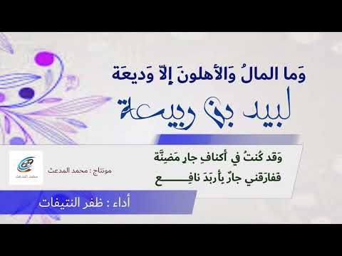 و ما المال و الأ هلون إ ل ا و ديع ة لبيد بن ربيعة يرثي أخاه أداء ظفر النتيفات