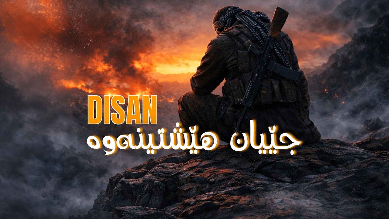 دیسان، جێیان هێشتینەوە | Disan – Jiyan Heştinawa | Emotional Kurdish National Song