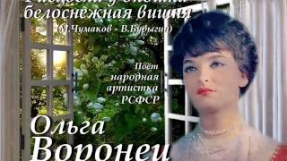Ольга Воронец - Расцвела у окошка белоснежная вишня chords