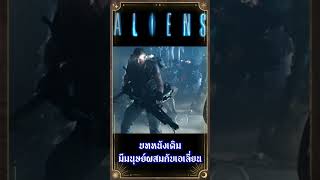 บทหนังเดิม มีมนุษย์ผสมกับเอเลี่ยน Aliens #เกร็ดหนัง #หนัง