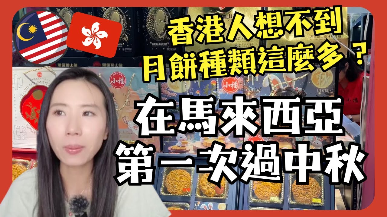 🇲🇾在馬來西亞第一次過中秋！🥮香港人🇭🇰想不到馬來西亞原來很多月餅口味？中秋原來好多燈籠🏮跟我體驗這邊的中秋佳節