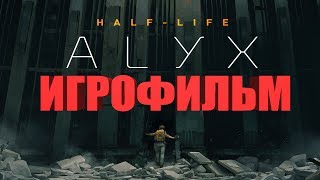 Half-Life Alyx Игрофильм Русские Субтитры Pc Vr