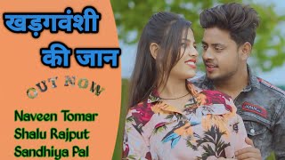 Khadagvinsi Rana Ki Jan Official Video New Haryanvi Rajputana Songnaveen Tomar Shalu Rajput