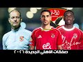 Officially Announced Al Ahly S New Signings For 2026 A Terrifying Five Man Squad At Al Ahly Re 