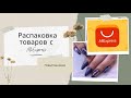 Распаковка маникюрных товаров с  AliExpress/ Новый маникюр