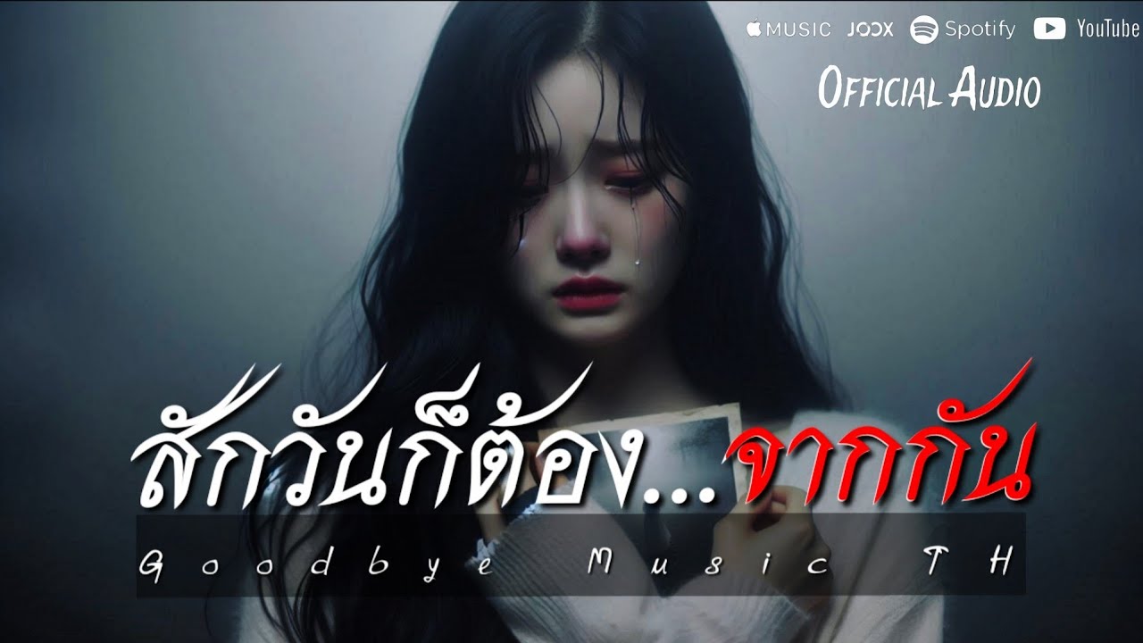 สักวันก็ต้องจากกัน - Goodbye Music TH | Official Audio