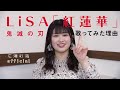 【鬼滅の刃】紅蓮華／LiSA を広瀬彩海が歌ってみた理由とは！？
