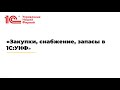 Вебинар "Закупки, снабжение, запасы в 1С:УНФ"