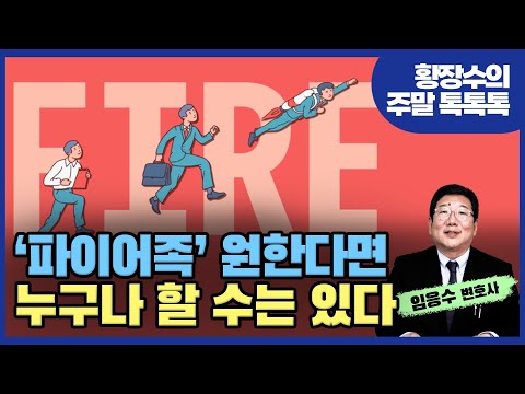 파이어(financial <strong>independence</strong>, retire early)는 누구나 가능하다[임응수의 정상회담] 2부 (2022.12.18)