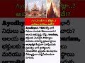 #ayodhya #ayodhyarammandir #ayodhyadham #ayodhyamandirstatus #ayodhyanews #ram #god #newsupdate #ok
