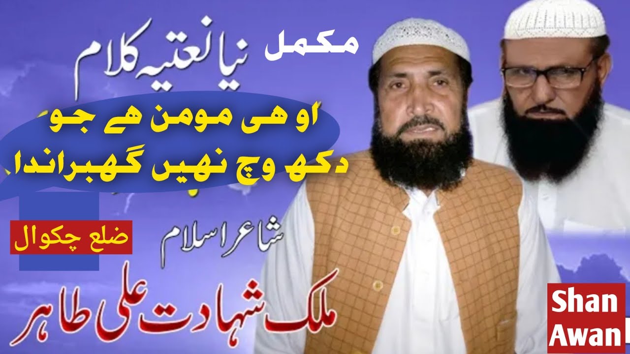 Tahir jhangvi sab New nat Chakwal او ہی مومن ھے جو نہیں دکھ وچ گھبراندا