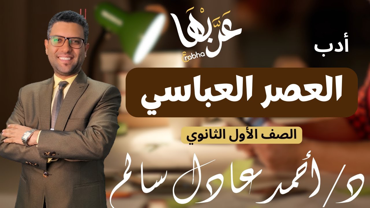 المحاضرة 1 | أدب  | ترم تاني  | العصر العباسي ج1 | الصف الأول الثانوي 2024