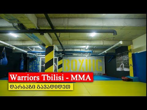 Warriors Tbilisi - MMA / დარბაზი გავადიდეთ