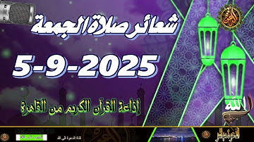 شعائر صلاة الجمعة // إذاعة القران الكريم من القاهرة 5-9-2025 Quran Karim