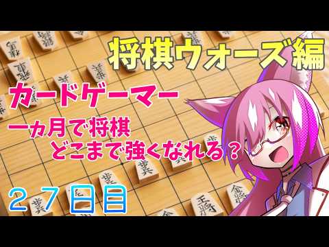 【将棋ウォーズ】　将棋初心者は一か月でどこまで強くなれるのか　27日目