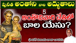 అంతోనివారి చేతిలో బాలయేసు / అంతోనివారి అద్భుతాలు / Infant Jesus in the Hands of St. Anthony