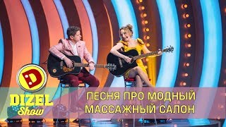 Песня про модный массажный салон | Дизель cтудио