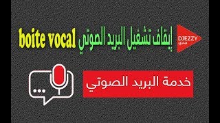 إيقاف تشغيل البريد الصوتي Boite Vocale لجيزي| boite vocal djezzy