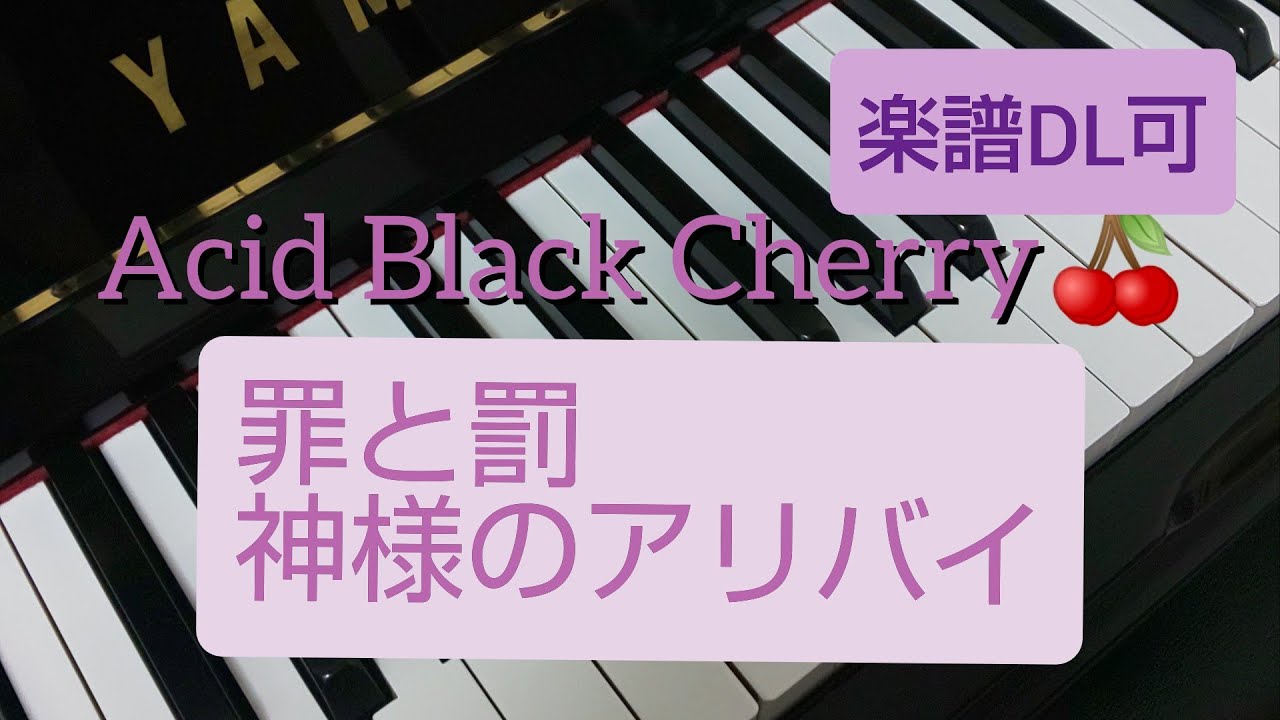 Acid Black Cherry 罪と罰 神様のアリバイ Youtube