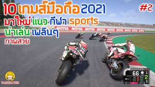 10 เกมมือถือ มาใหม่ เเนว กีฬา(sports)น่าเล่น เพลินๆ ประจำปี 2021 #2 [Andriod&ios] screenshot 5