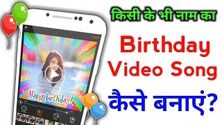 How to Create Happy Birthday Video Song With Name & Photo | किसी के भी नाम का बर्थडे सोंग बनाएं