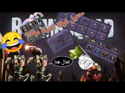 تحميل لعبة فرقة القنبلة مهكرا