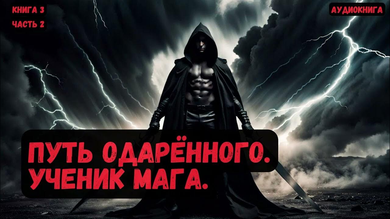 Путь одарённого крысолов. Аудиокнига путь одаренного книга 5. Москаленко книги. Аудиокнига путь одаренного книга 5. Аудиокнига путь одаренного книга 5.