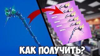 КАК ПОЛУЧИТЬ КИРКУ МИНТИ В ФОРТНАЙТ! НОВАЯ РЕДКАЯ КИРКА МИНТИ! MINTY  В FORTNITE!