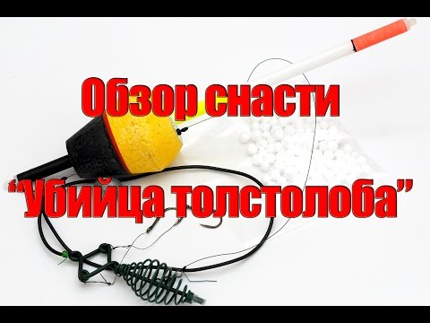 как пользоваться снастями для толстолобика