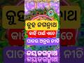 କୁହ ଜଗନ୍ନାଥ କାହିଁ ପାଇଁ @kotiodiankamaudamani #jagannath #rathayatra #ytsorts #ytshorts #puridham