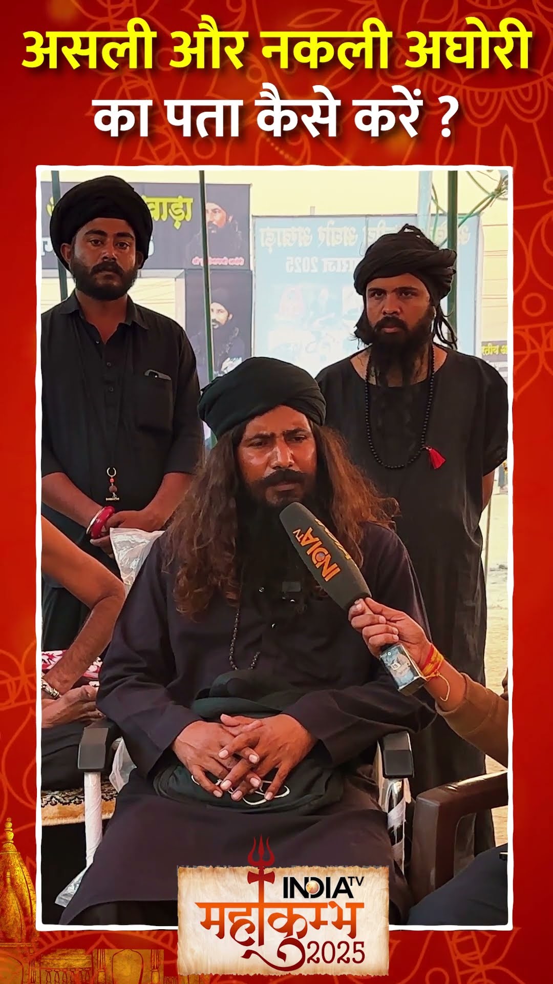अंधविश्वास के दौर में असली #aghori का ऐसे पता करें ! #sangam #aghori #mahakumbh2025 #prayagraj