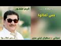 شاهد اجمل اغنية ل كريم منصور بس تعالوا مع كلمات