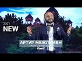 Артур Межлумян   Папаи сиртнес балес NEW 2021 4K