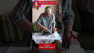 Пенсионеры в России всегда найдут себе занятие (перевод Томи Ларен)