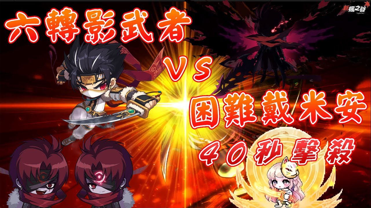 【TMS 新楓之谷 V259】六轉影武者 vs 困難戴米安 全特效 40秒擊殺😈｜Maplestory Dual Blade Solo ...