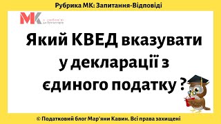 Який КВЕД вказувати у декларації з єдиного податку?