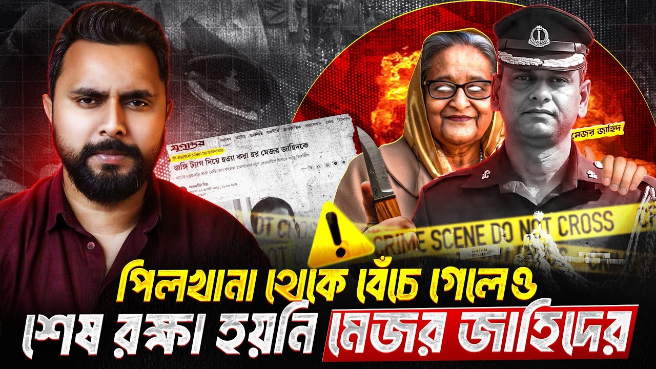 মেজর জাহিদ হত্যার রহস্য! পিলখানা থেকে বেঁচে ফেরা অসম্পূর্ণ টার্গেট | Zunaid Islam