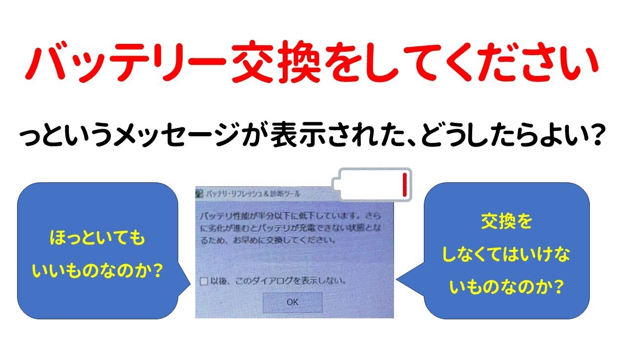相談】バッテリーを交換してくださいっというメッセージが表示、どう 