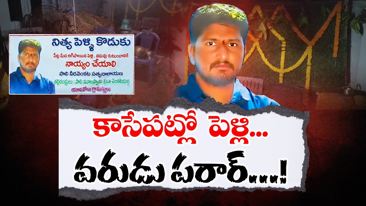Groom Absconding in Wedding Stage at East Godavari | కాసేపట్లో పెళ్లి..వరుడు పరార్..!