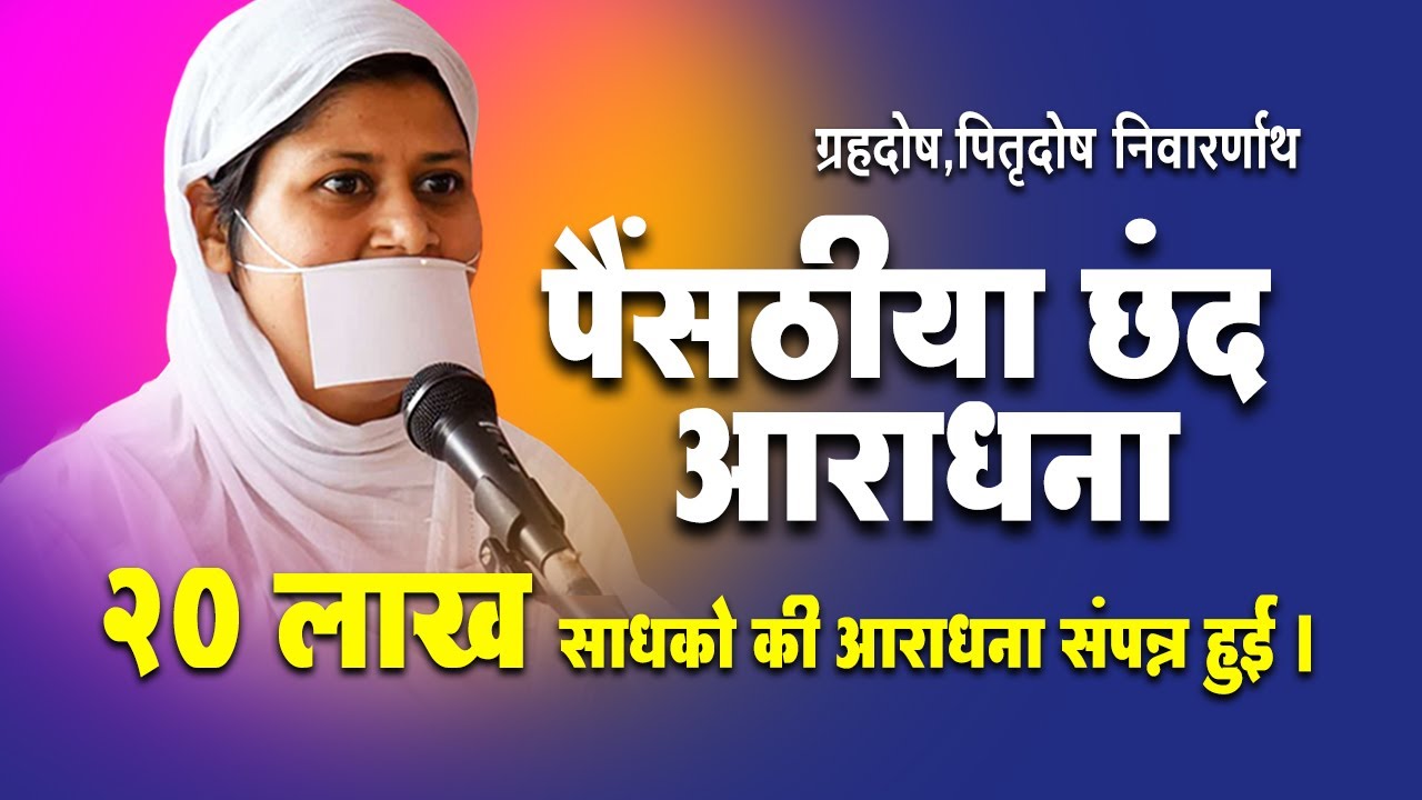 ग्रहदोष,पितृदोष निवारणार्थ पैंसठीया मंत्र जाप - Painsathiya Mantra