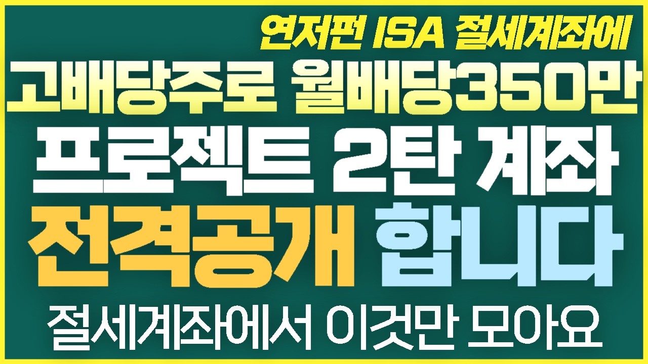 [2탄-005] 계좌 잔액 전격 공개합니다 절세계좌 ISA 연금저축펀드에서 미국배당ETF 모으면 생기는 일