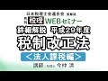 「月刊 税理」WEBセミナー【詳細解説 平成29年度 税制改正法＜法人課税編＞】