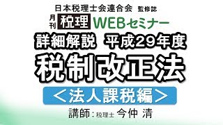 「月刊 税理」WEBセミナー【詳細解説 平成29年度 税制改正法＜法人課税編＞】