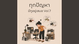 Download Lagu ขยันผิดที่ 10 ปีก็หลังค่อม