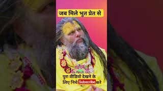 जब मिले भुत प्रेत से | Shri hit Premanand Govind Sharan Ji Maharaj #shorts #viral #premanandjimaha