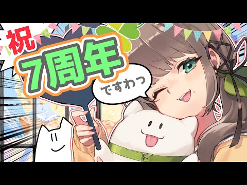 祝🎉7周年！✨お祝いわーい！🙌記念放送ですわ📺 #雛見沢くるみ7周年