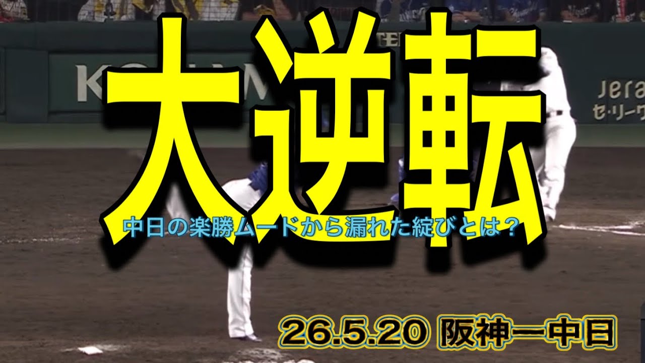 【阪神】中日の楽勝ムードから漏れた綻びとは?