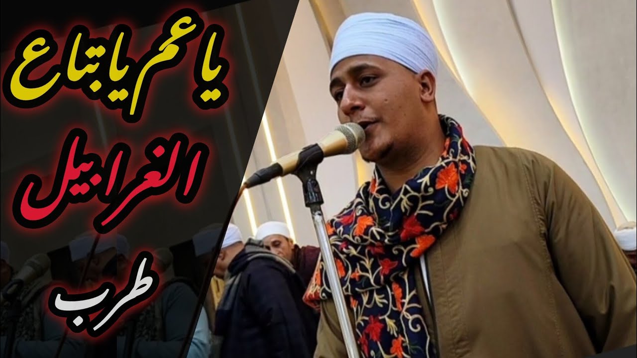 ياعـم يابـتاع الـغـرابـيـل ـ صعـايده يا رسول الله يا حلوه يا زين يا صعيدي الريس شحات البنجــاوي 2025