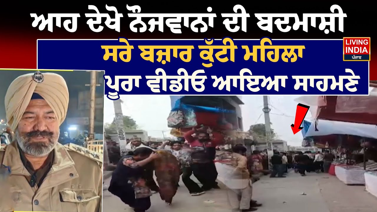 ਆਹ ਦੇਖੋ ਨੌਜਵਾਨਾਂ ਦੀ ਬਦਮਾਸ਼ੀ ,ਸਰੇ ਬਜ਼ਾਰ ਕੁੱਟੀ ਮਹਿਲਾ, ਪੂਰਾ ਵੀਡੀਓ ਆਇਆ ਸਾਹਮਣੇ | Jalalabad News | Clash